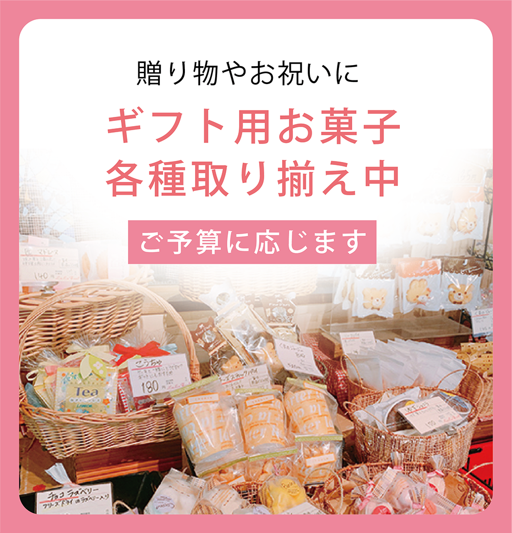 ギフト用お菓子