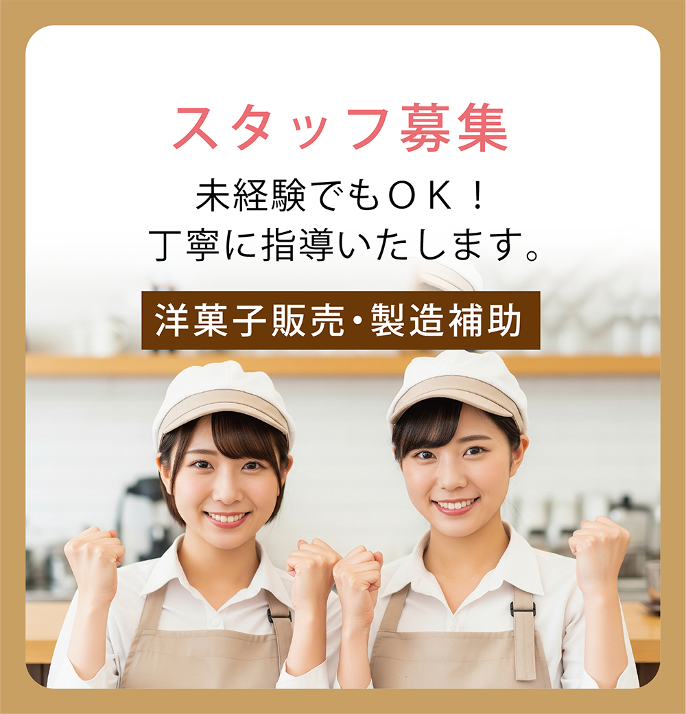スタッフ募集中